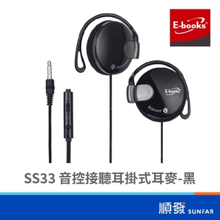 E-books SS33 音控接聽 耳掛式耳麥 耳機 有線耳機 黑
