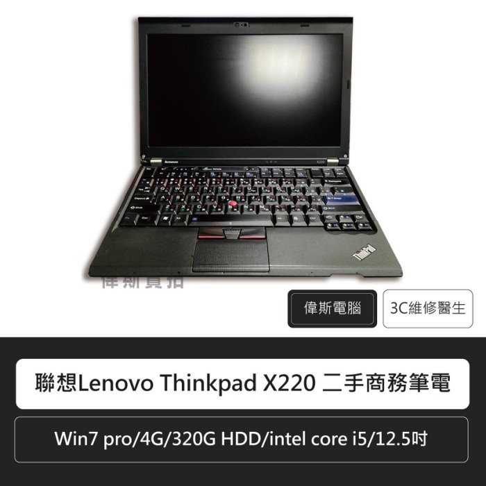 現貨秒出 聯想 Lenovo Thinkpad X220 二手商務筆電 限時限量20台 可私訊升級硬體