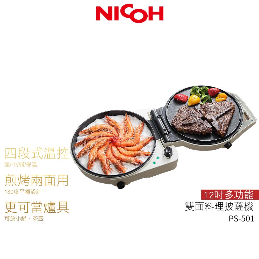 日本 NICOH 12吋雙面多功能料理披薩機 PS-501 白色