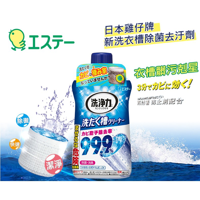 日本 愛詩庭 ST 雞仔牌 洗衣槽專用清潔劑 550g