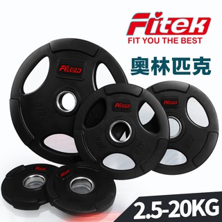 【Fitek】奧林匹克槓片→多種重量可選／手抓孔奧林匹克包膠槓片／可摔手抓槓片／大孔槓鈴片（歡迎大量訂購詢價）健身重訓