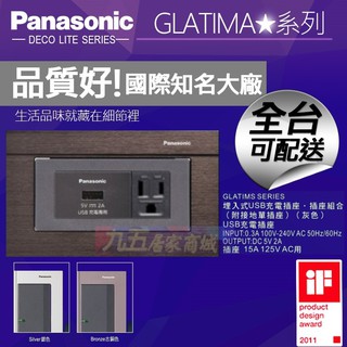 Panasonic國際牌 埋入式USB充電插座+附接地單插座 古銅色/銀色 GLATIMA【九五居家】USB插座