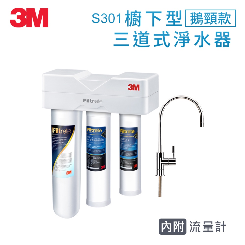 3M S301櫥下型三道式可生飲淨水器(S004+樹脂軟水+PP/附流量計/附鵝頸龍頭) 一年保固(聊聊有優惠)
