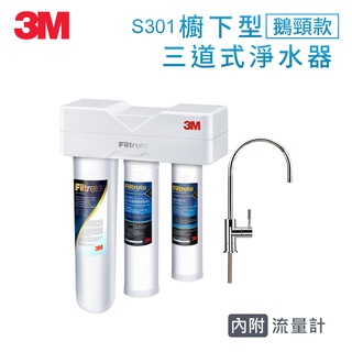 3M S301櫥下型三道式可生飲淨水器(S004+樹脂軟水+PP/附流量計/附鵝頸龍頭) 一年保固(聊聊有優惠)