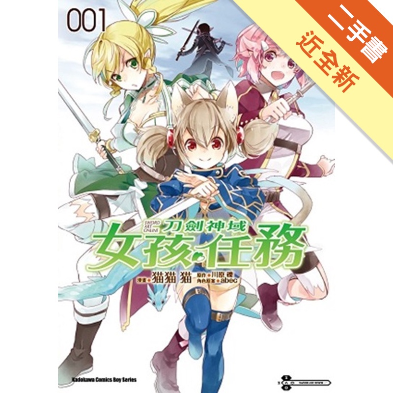 Sword Art Online刀劍神域 女孩任務（1）[二手書_近全新]81300952860 TAAZE讀冊生活網路書店