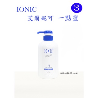 現貨+快速出貨🚚 IONIC 艾爾妮可 一點靈 500ml 受損髮免沖洗修護 配方3 護髮素✨美髮購✨