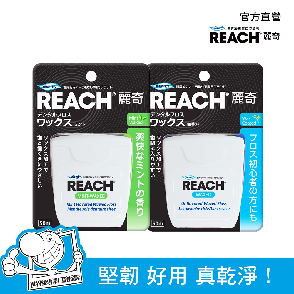 REACH 麗奇 含蠟潔牙線50M 薄荷/無味