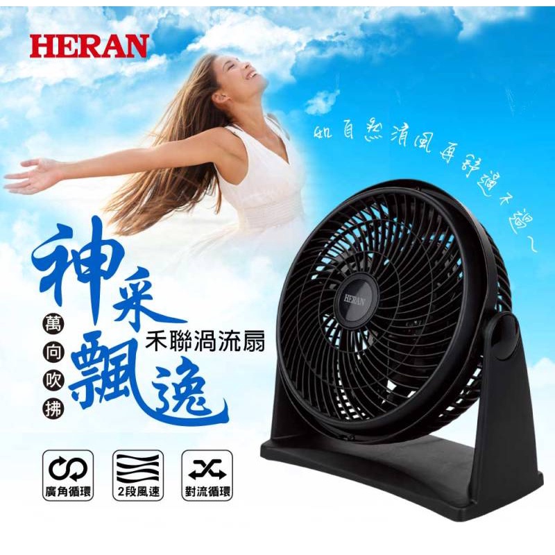 【全新HERAN禾聯 9吋渦流循環扇 HAF-09N】- 2段風速+只賣390元