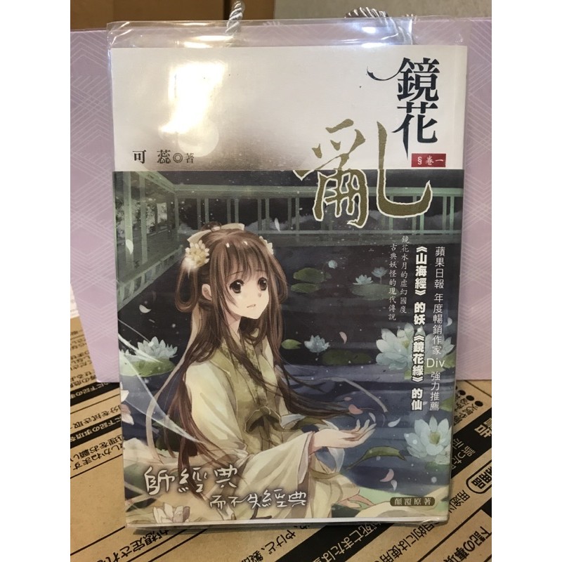 二手自有書 鏡花亂1未完 未來書城 作者 可蕊 蝦皮購物