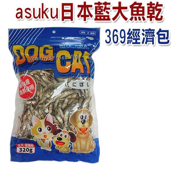 asuku 日本藍   經濟包大魚乾/小魚乾  (320g)  豐富天然DHA  EPA等營養素  貓咪最愛
