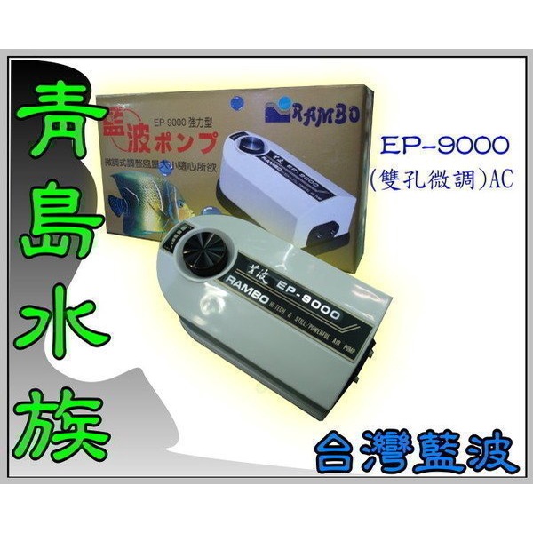 【青島水族】台灣Rambo藍波 超強空氣馬達 EP-9000 強力型微調 雙孔打氣機 空氣幫浦