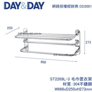 【永昕衛廚】DAY&DAY ST2269L-3 高階毛巾置衣架