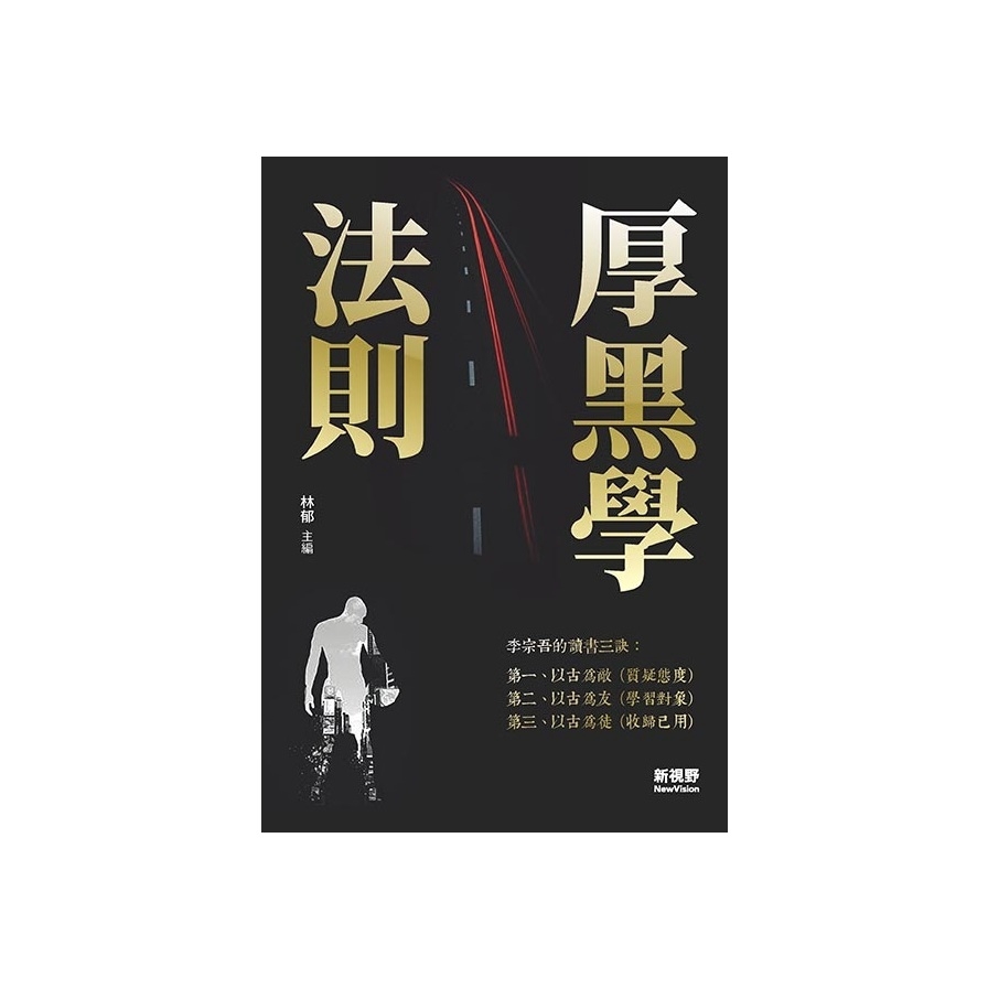 厚黑學法則
