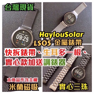 Haylou Solar LS05 米蘭磁吸 實心三珠(送調錶器) 金屬錶帶 錶帶 可加購 Haylou 生耳