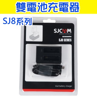 獨家贈送電池盒 SJCAM 原廠正品 SJ8 全系列 雙電池 充電器 sj8 pro air plus 山狗 USB充電