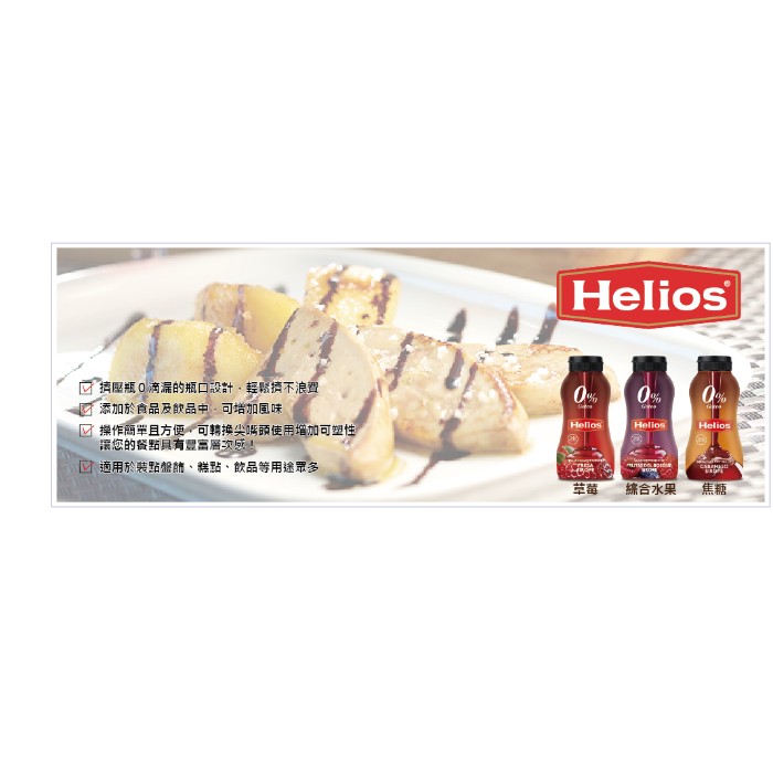 【幸福烘焙材料】西班牙Helios太陽天然糖醬  焦糖糖漿 草莓糖漿 綜合水果糖漿淋醬