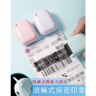 【現貨】滾輪式大油量保密印章 附安全開箱刀 保密印章 補充印油 滾輪式塗抹筆 加密印章 隱私防洩密 亂碼塗改 隱私印章