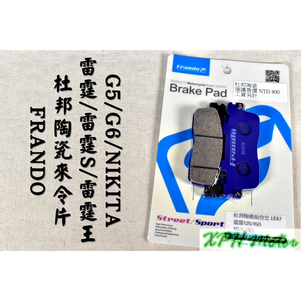 XPH FRANDO 紫皮 杜邦陶瓷來令片 煞車皮 碟煞 適用於 雷霆 雷霆S 雷霆王 NIKITA G5 G6