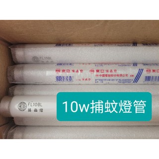 東亞 good 曰立 Hitachi T8 10w FL10w 捕蚊燈 捕蟲燈 燈管 ～萬能百貨