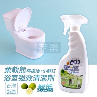 柔軟熊 浴室檸檬油小蘇打【芊柔】 強效清潔劑 浴室清潔劑【A0175】