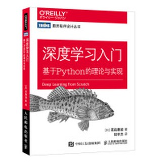 【大享】 臺灣現貨 9787115485588 深度學習入門：基於Python的理論與實現(簡體書) 人民郵電 59