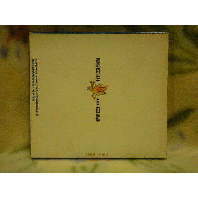 張雨生cd=自由歌精選集 (1994年發行，紙盒首版)