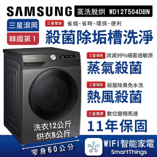 SAMSUNG 三星 洗12 烘8KG AI智慧衣管家 蒸洗脫烘滾筒洗衣機 鉻鐵灰 WD12T504DBN