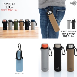 現貨💗特惠價💙日本 POKETLE專用保護套 迷你輕巧 不鏽鋼保溫瓶保護套 太空棉 保護套