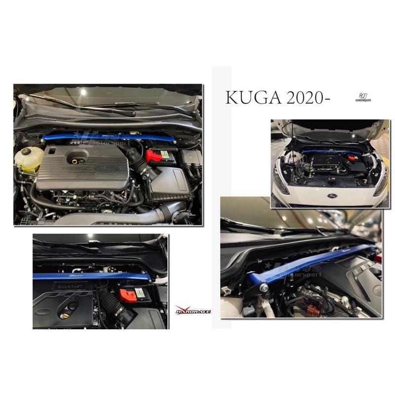 超級團隊S.T.G 福特 FORD KUGA 20 2020- 年專用 Hardrace 引擎室 平衡 拉桿 引擎室拉桿