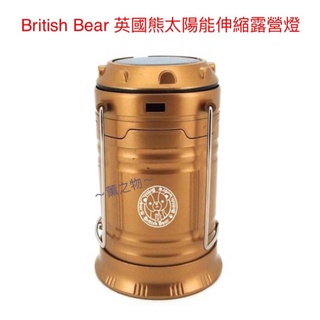 ～薰之物～附發票💯 British Bear 英國熊 太陽能 伸縮 露營燈 LI-023M LED燈 手電筒 手提燈