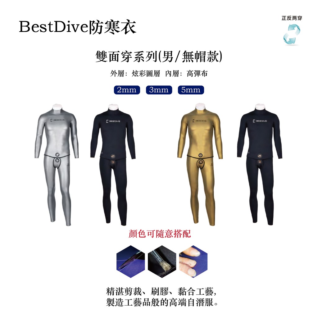Bestdive 雙面穿系列 男自由潛水 無帽款 防寒衣 (2、3、5mm) 多色可搭配 *此為預購/滑面+高彈尼龍