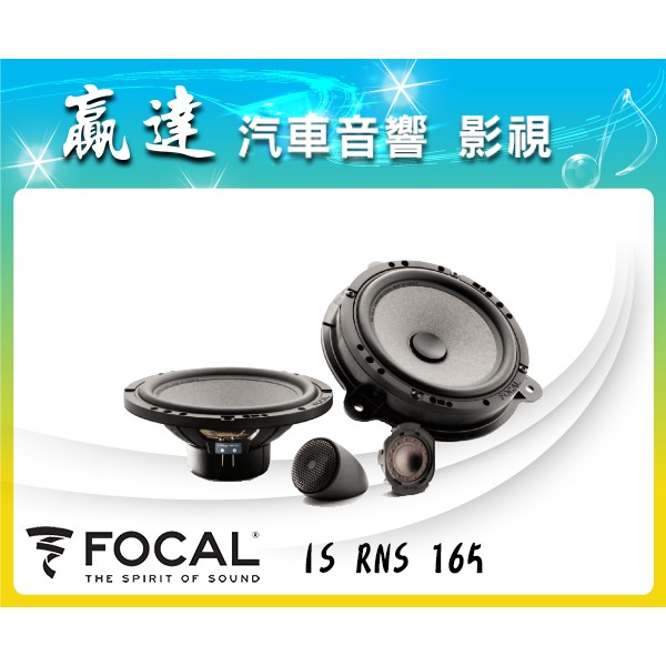 新竹贏達汽車音響 法國 FOCAL IS RNS 165 Smart 專用分音喇叭 公司貨