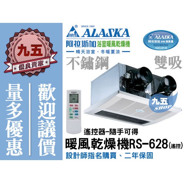 ALASKA阿拉斯加 遙控型 暖風乾燥機 紅外線雙吸式RS-628 220V電壓 暖風機 換氣扇 通風扇 乾燥機