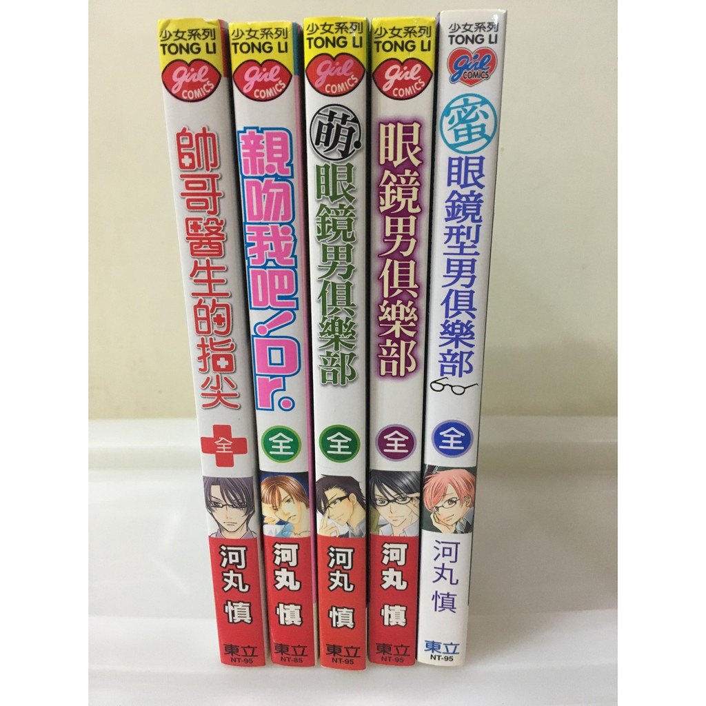 二手書 河丸慎全1冊系列 帥哥醫生的指尖 親我吧dr 眼鏡男俱樂部 萌眼鏡男俱樂部 蜜眼鏡型男俱樂部 蝦皮購物
