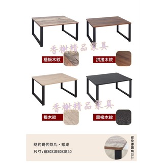 香榭二手傢俱*全新精品 簡約現代茶几(4色可挑選)-矮桌-茶几桌-泡茶桌-邊桌-客廳桌-沙發桌-和室桌-餐桌-木桌-邊幾