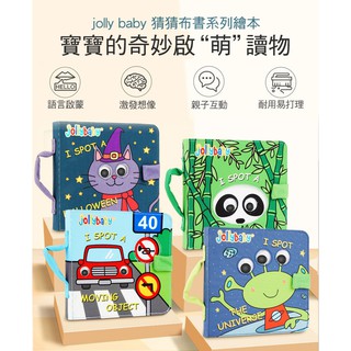 台灣現貨《立體布書』jollybaby嬰兒益智 撕不爛圖書 ♥ 早教立體布書 ♥ 猜猜布書 玩具 售完為止