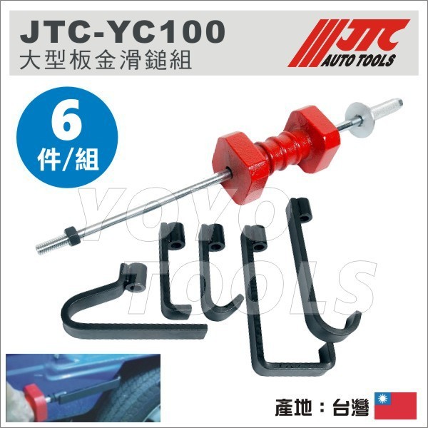 【YOYO汽車工具】JTC-YC100 特大型板金滑鎚組 / 特 大型 鈑金 板金 滑槌 組 板金滑鎚