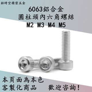 6063鋁合金杯頭內六角螺絲 圓柱頭內六角螺絲 杯頭螺絲 圓柱頭螺絲 M2/M3/M4/M5