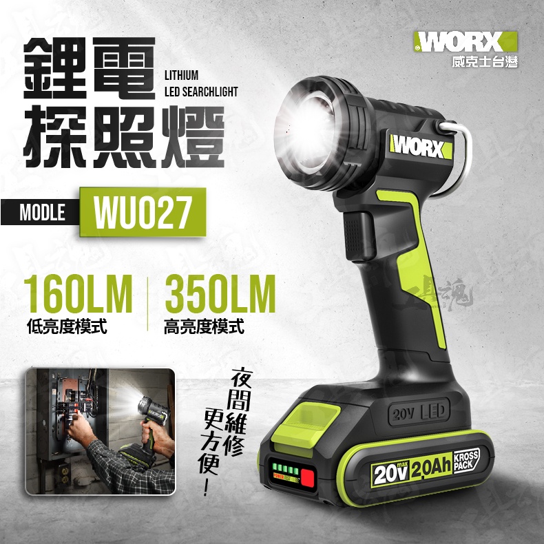 WU027 鋰電探照燈 工作燈 LED 兩檔調節 20V 照明燈 露營 手電筒 鋰電 角度可調 WORX 威克士