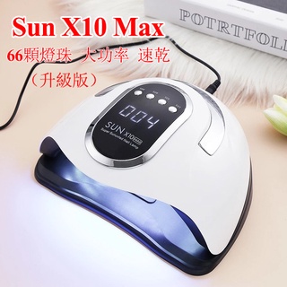 現貨 SUNX10 Max 光療機 280W光療燈 66顆 UV LED雙光源 凝膠燈 美甲燈 光療燈 陽光用於所有凝膠