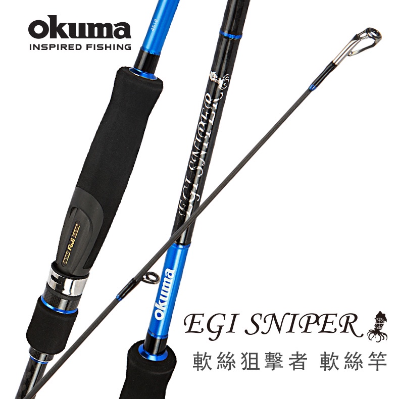 ☆~釣具達人~☆ OKUMA 寶熊 軟絲狙擊者EGI SNIPER 狙擊者軟絲竿