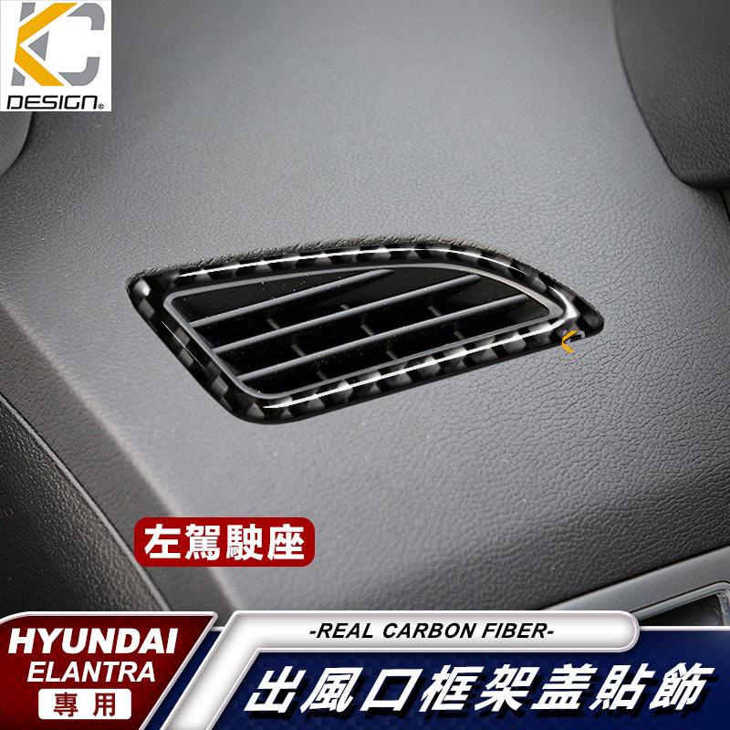 真碳纖維 Hyundai Elantra EX 現代 貼 碳纖維出風口按鈕  伊倫強 中控框 音響框 冷氣 廠商直送