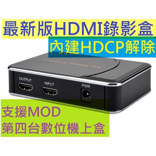 特價中 最新款 HDMI 錄影盒 內建HDCP 破解 解除 擷取盒 MOD 第四台 有線電視 藍光機 PS4 EZCAP