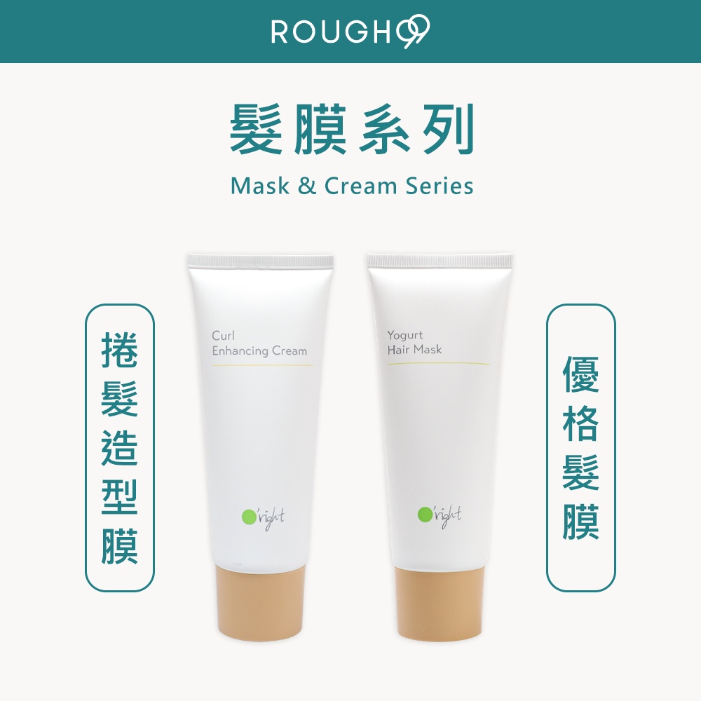 ⎮Rough99⎮Oright 🇹🇼正品公司貨 優格髮膜 枸杞豐盈髮膜 捲髮造型膜