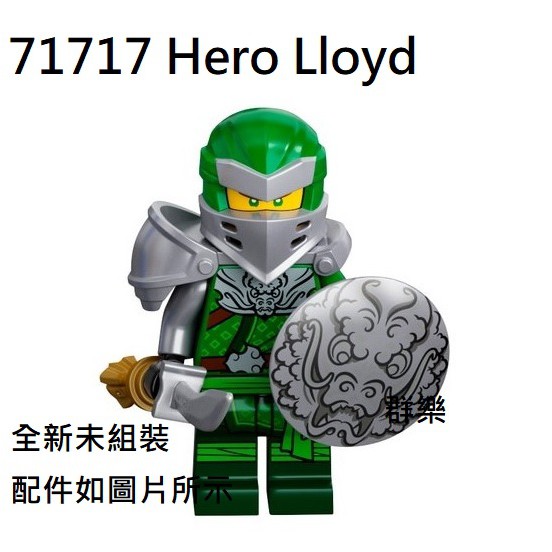 【群樂】LEGO 71717、71722 人偶 Hero Lloyd 現貨不用等