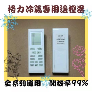 冷氣遙控器 格力冷氣專用遙控器 適用窗型/分離式/變頻 全系列皆可用 開機率99%