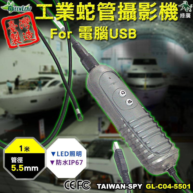 USB蛇管攝影機 工業檢測攝影機 蛇管攝影機 工業內視鏡 管道攝影機 1米 5.5mm 台灣製 C04-5501