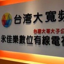 台灣大寬頻 永佳樂有線電視 業務陳敏駿 線上商店 蝦皮購物