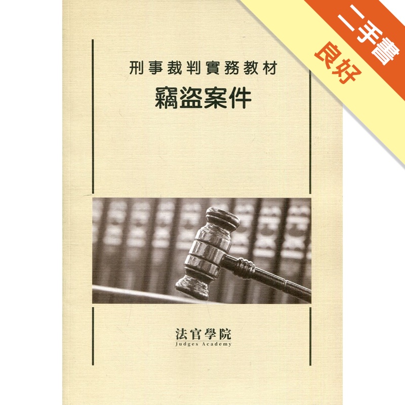 刑事裁判實務教材：竊盜案件【金石堂、博客來熱銷】