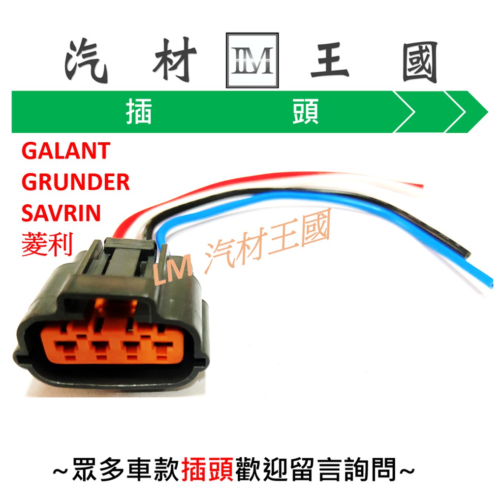 【LM汽材王國】發電機 插頭 堅達 得利卡 載卡多 GALANT GRUNDER SAVRIN 菱利